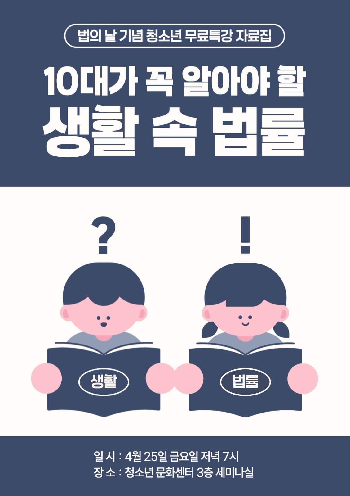 법의 날 청소년 무료특강 자료집