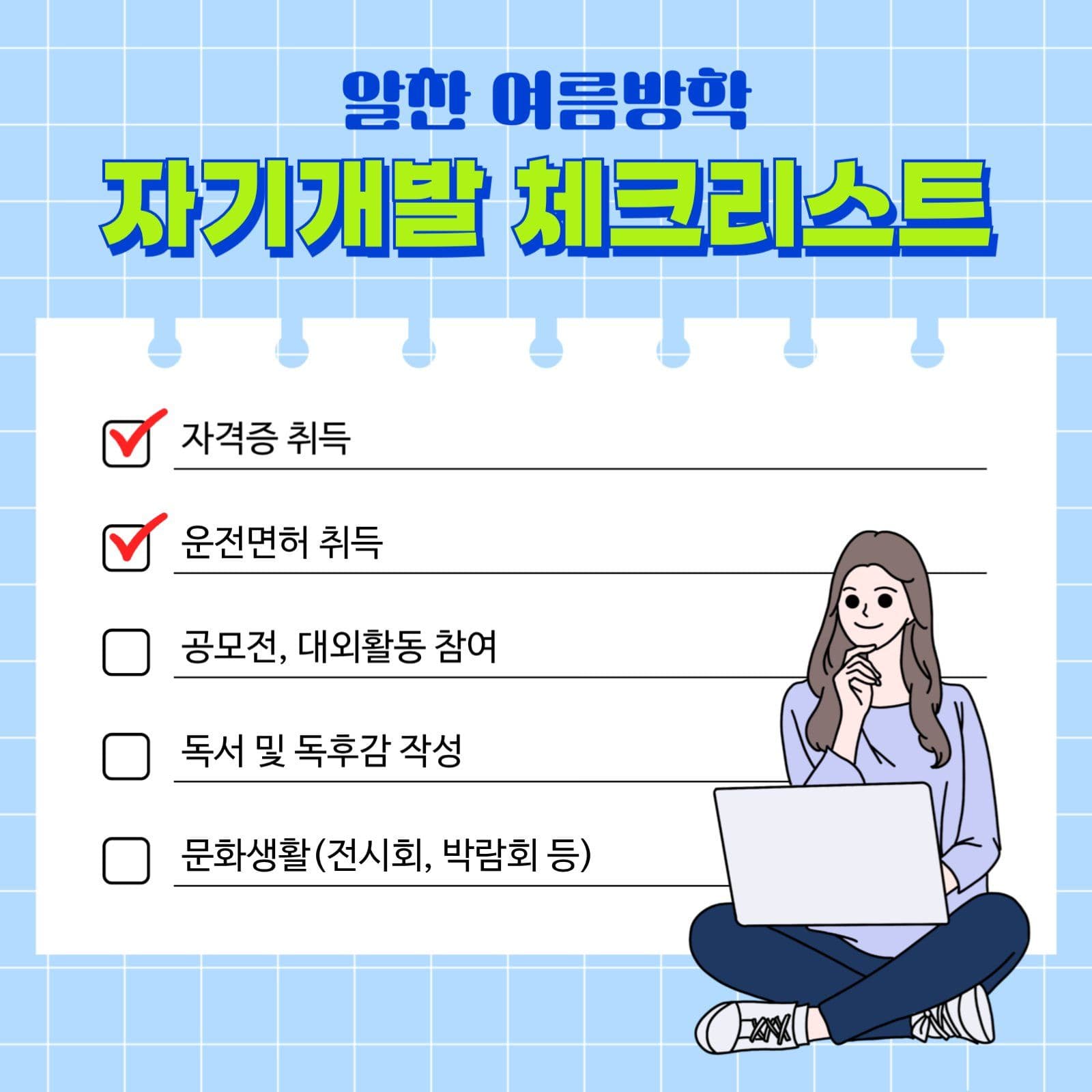 체크리스트_방학