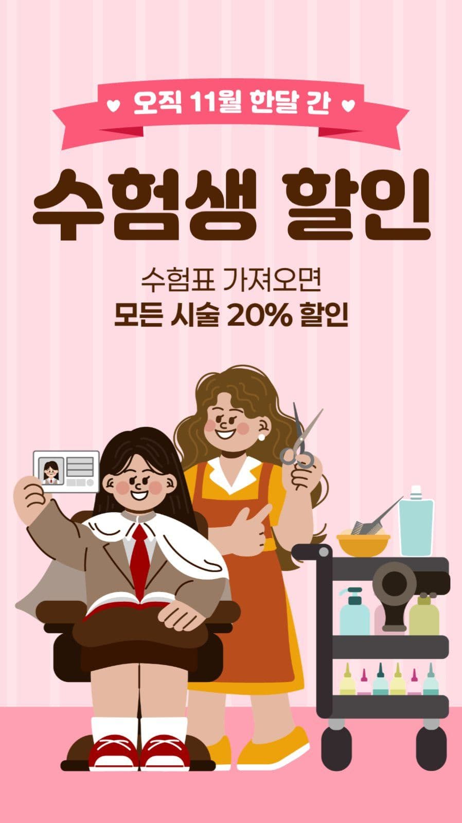 미용실 수험생 할인 이벤트