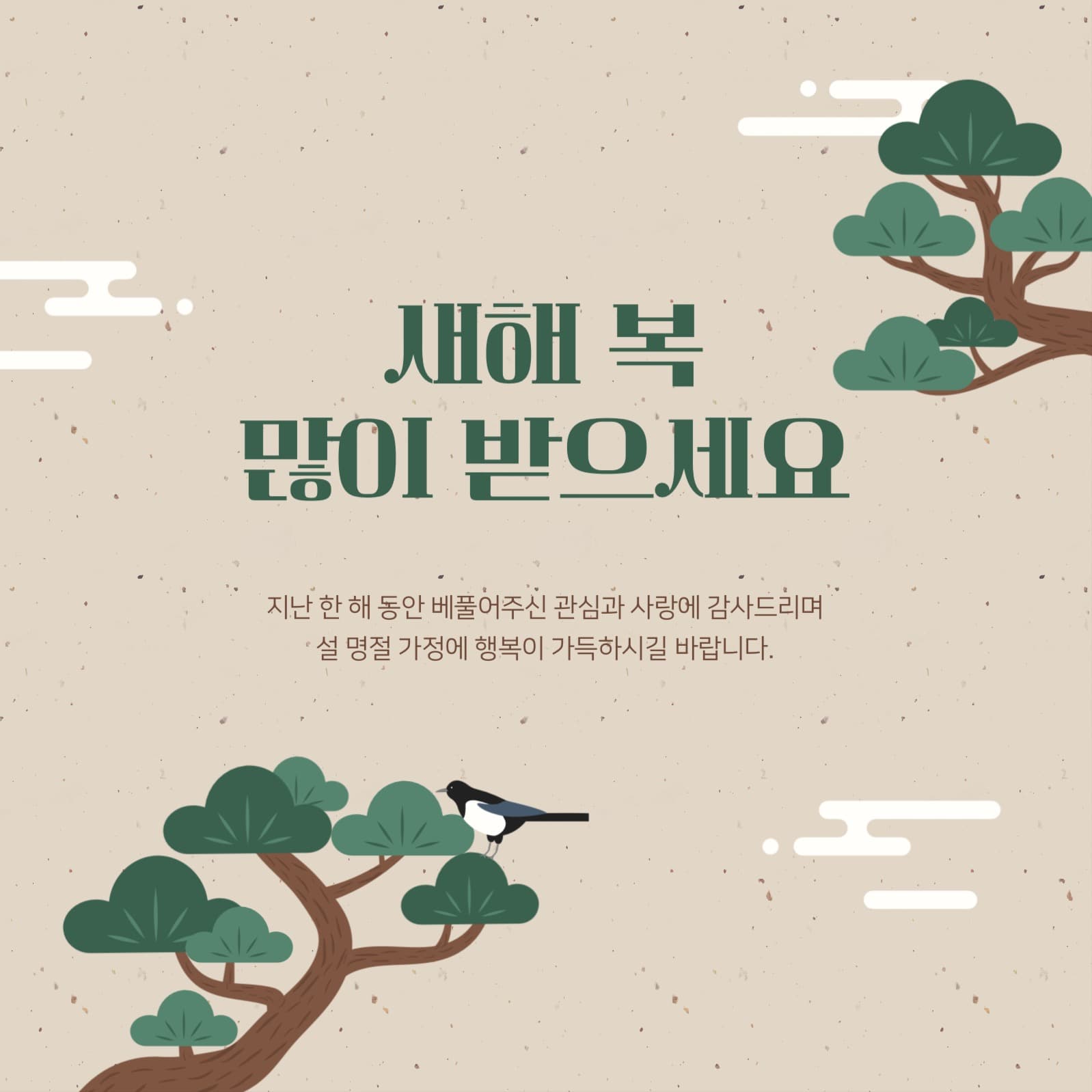 설 명절 인사