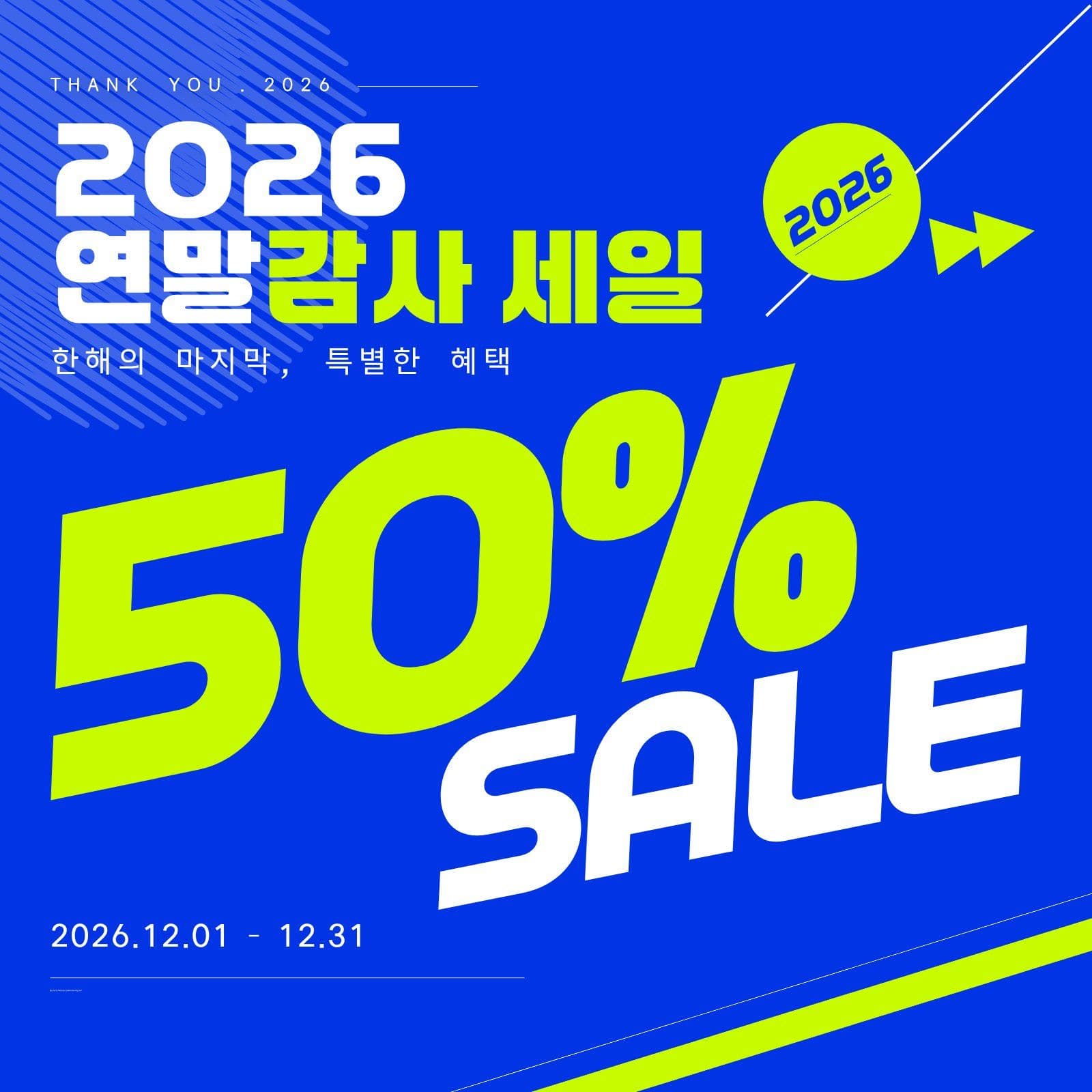 SNS 연말 감사 50프로 세일
