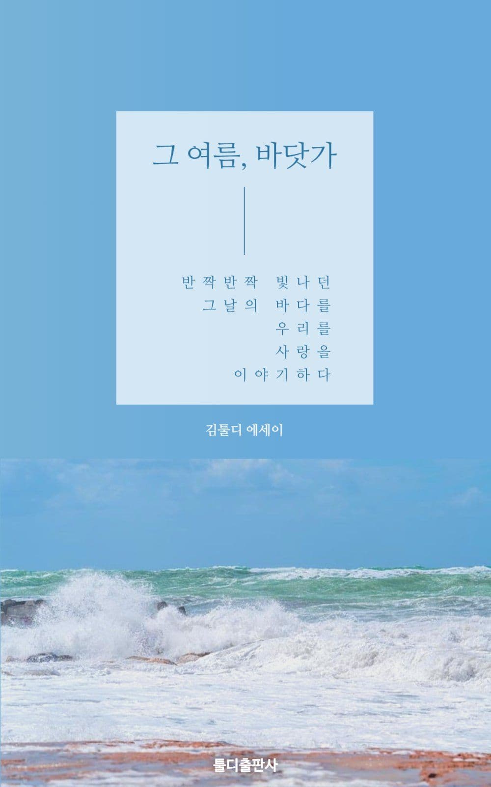 그 여름, 바닷가 북커버