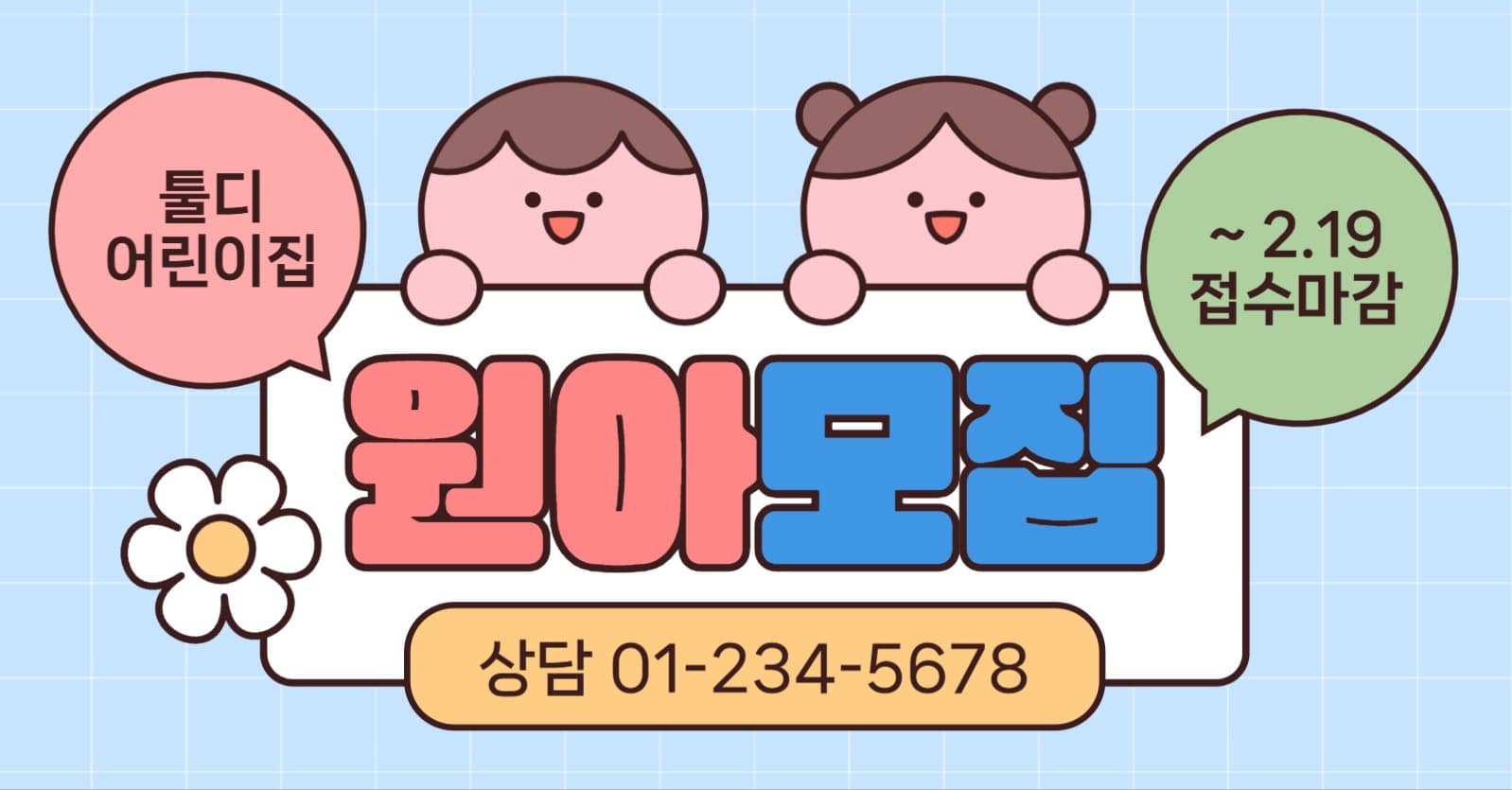 어린이집 원아모집