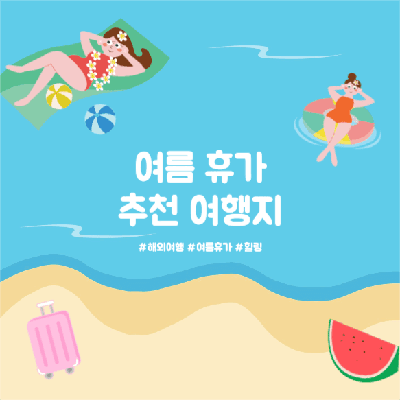 여름 휴가 추천 여행지