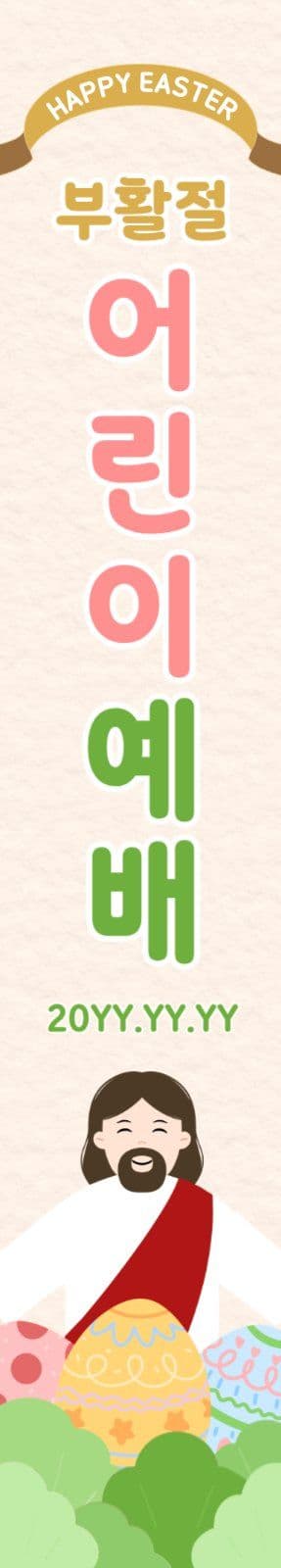 부활절 세로 현수막 어린이 예배