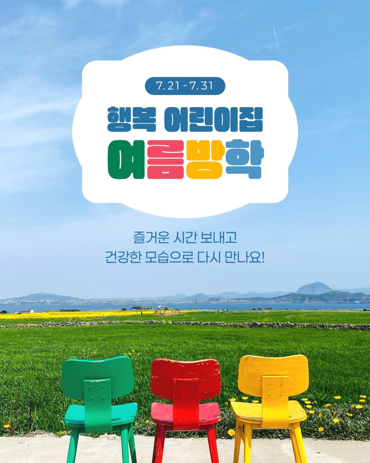 어린이집 여름방학 안내