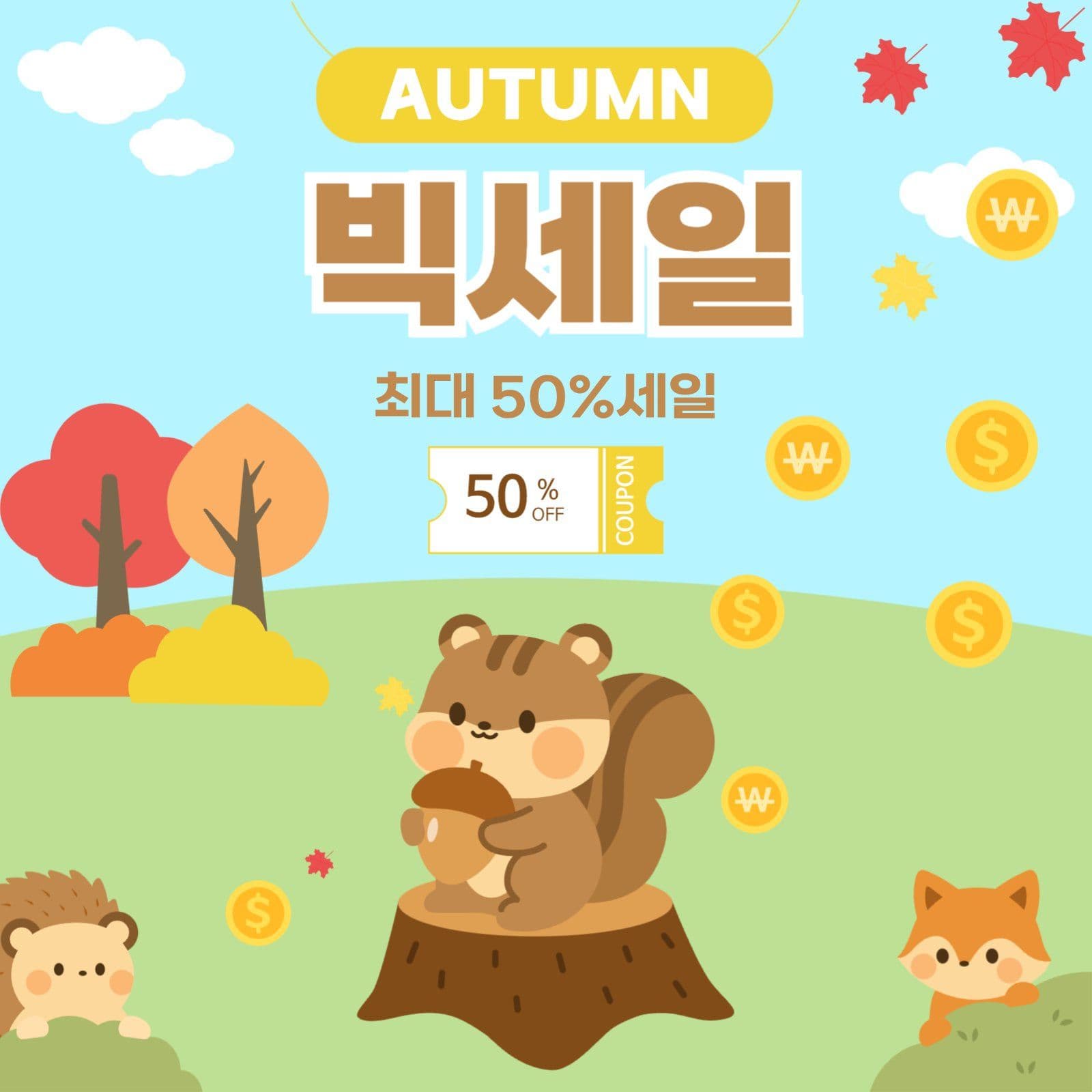 가을 빅세일