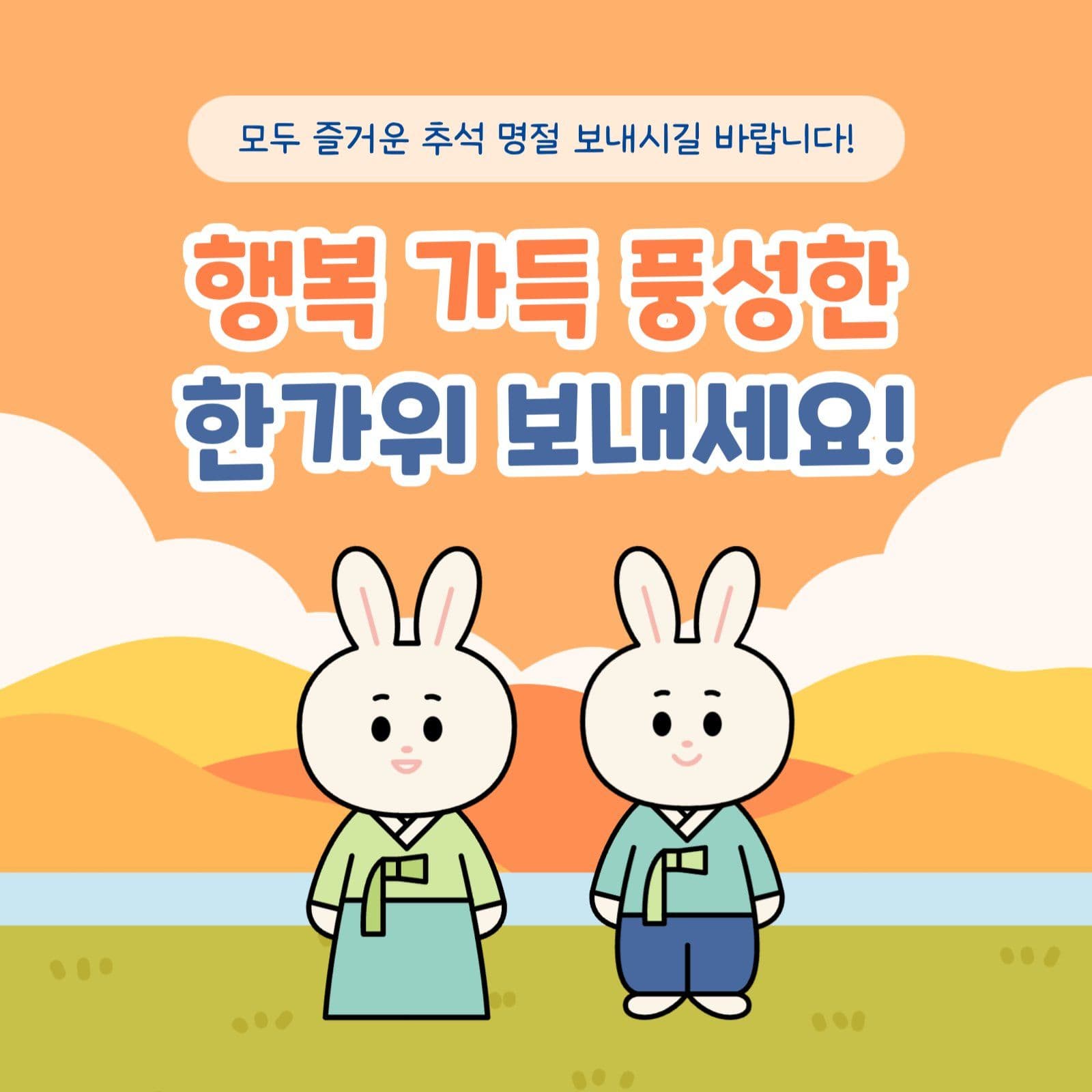 추석 인사