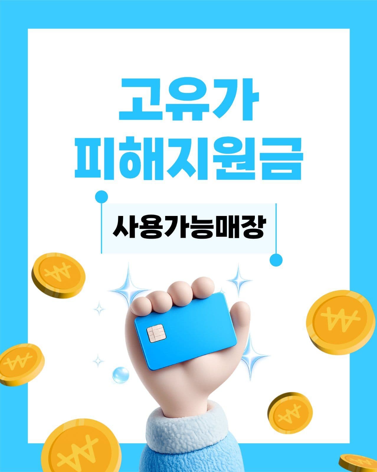 고유가 피해지원금 사용가능매장