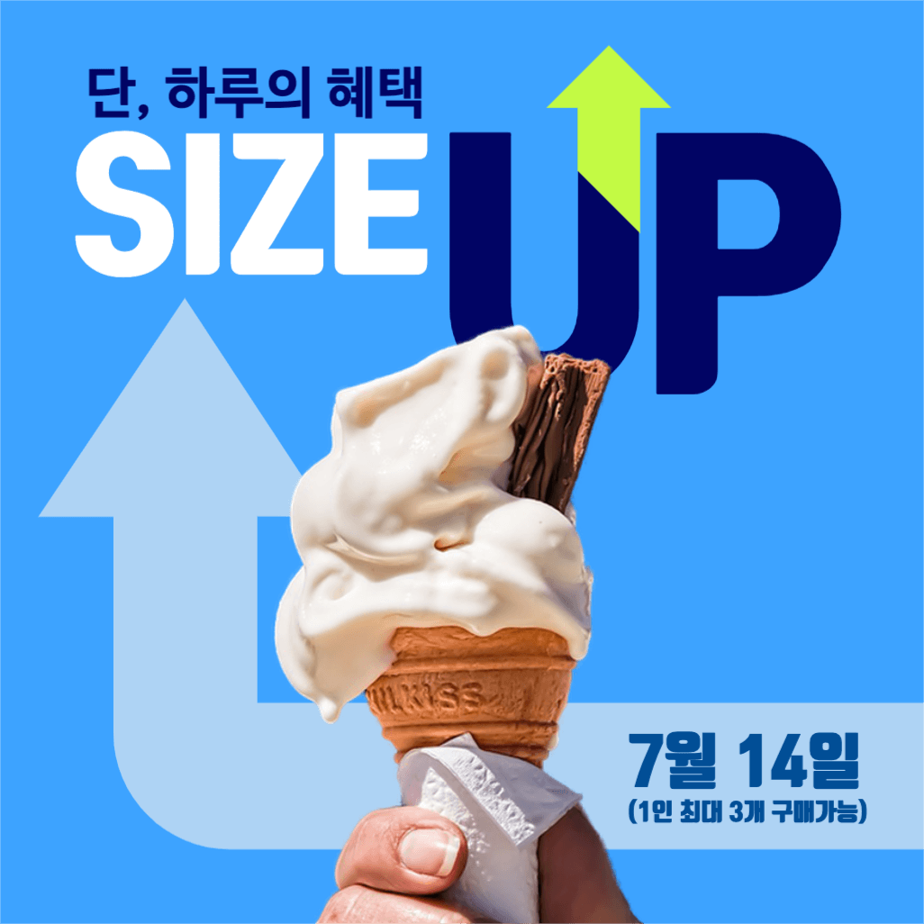 아이스크림 사이즈업 이벤트