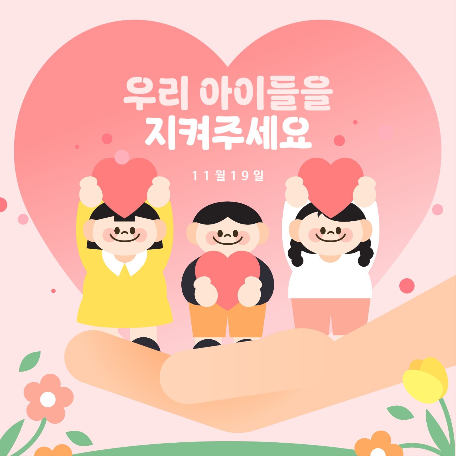아동학대 예방의날 템플릿