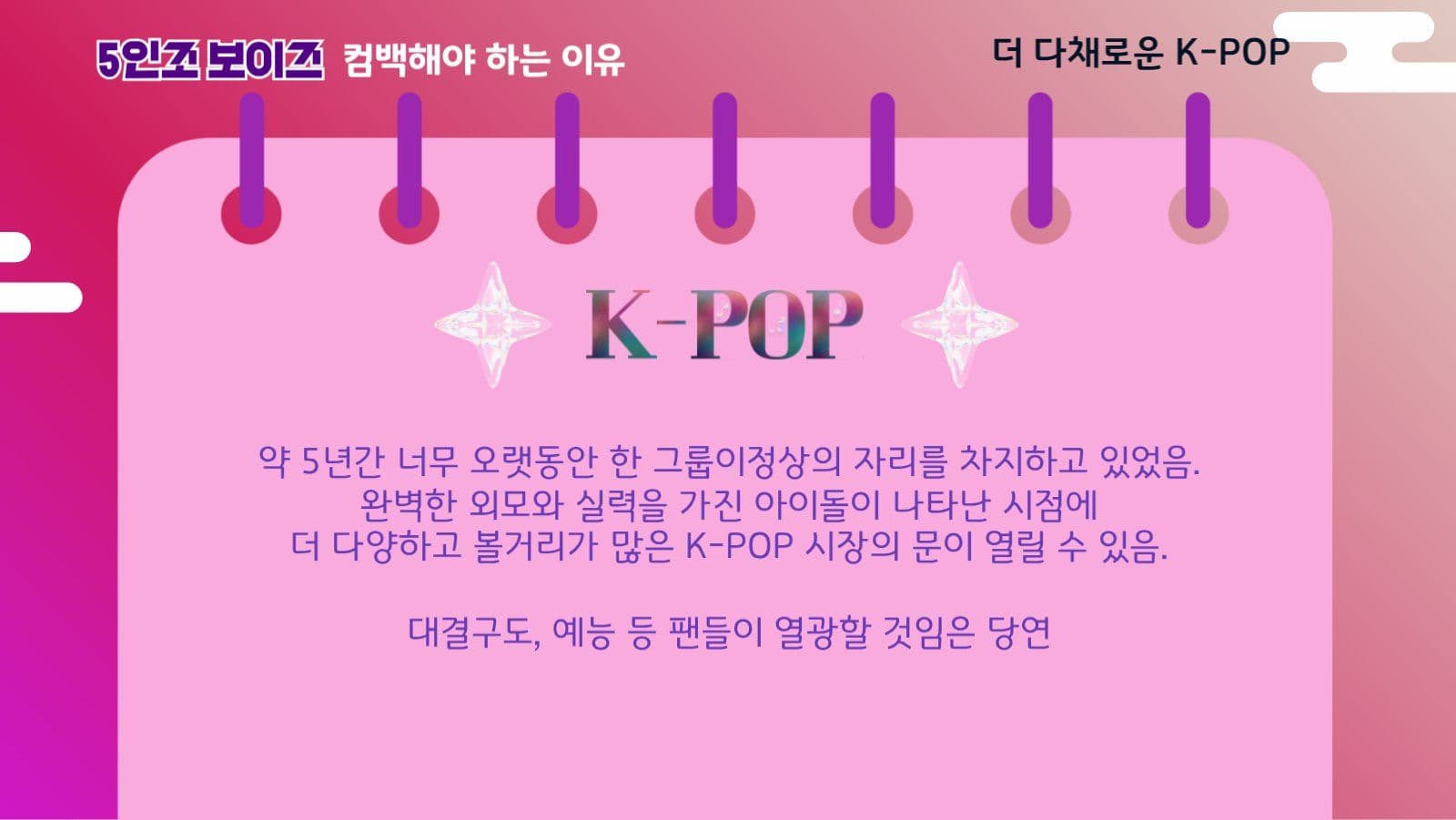 5인조 보이즈 컴백 이유
