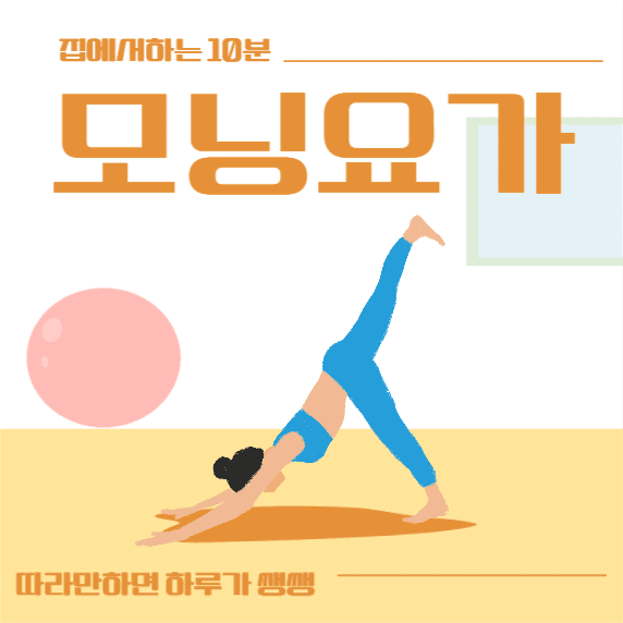 모닝요가