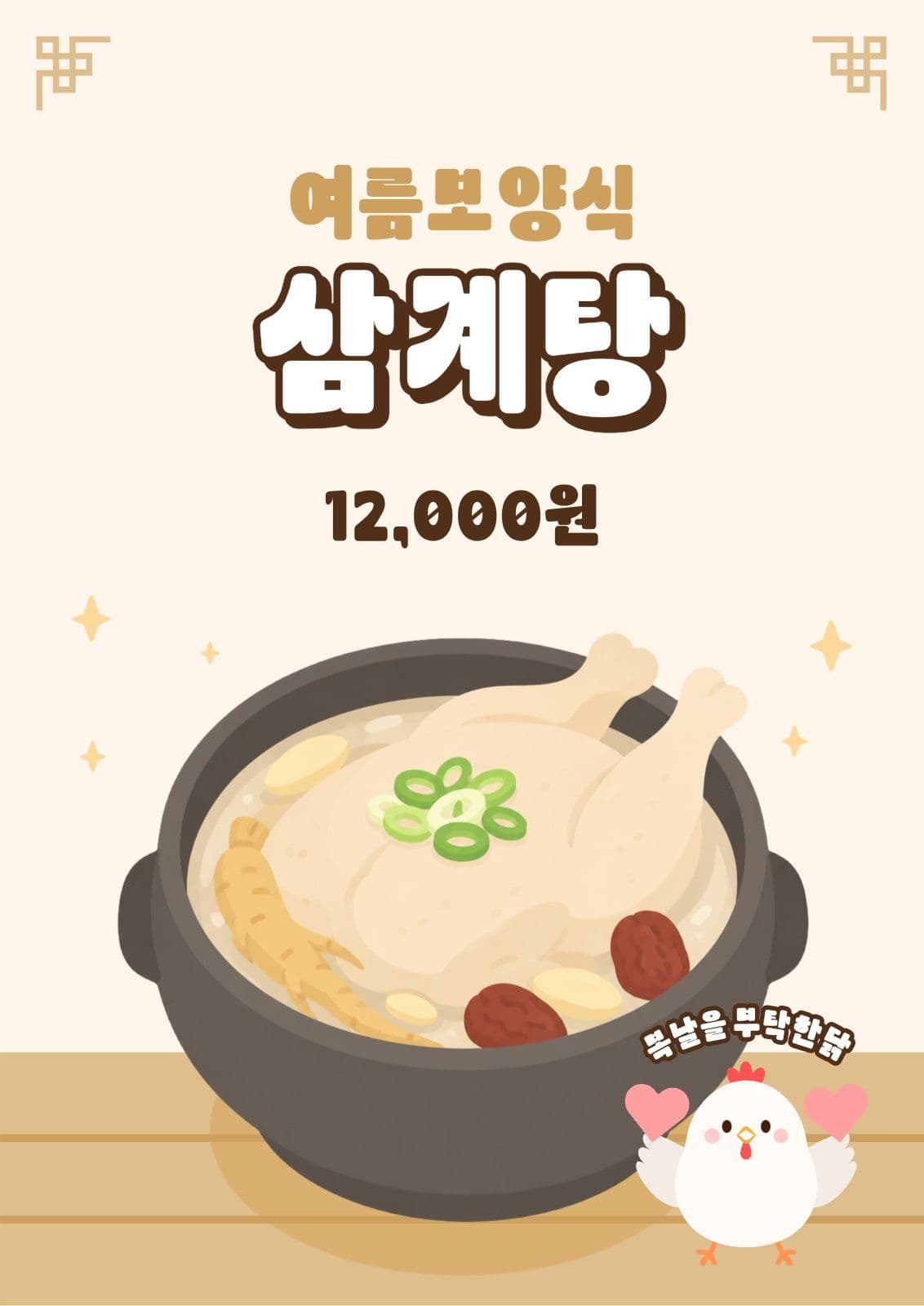 베이지색 삼계탕 포스터