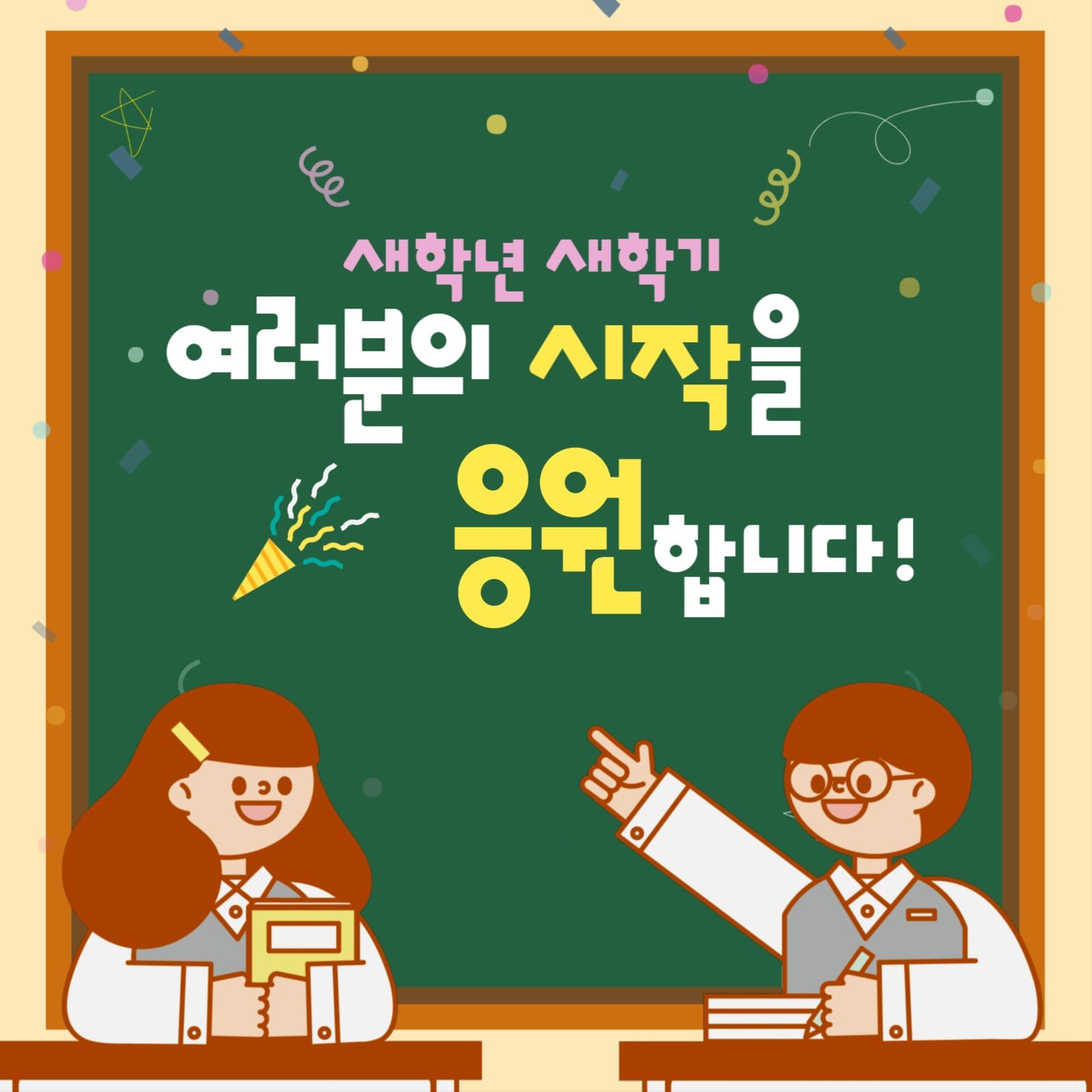 새학년 새학기 응원 게시물