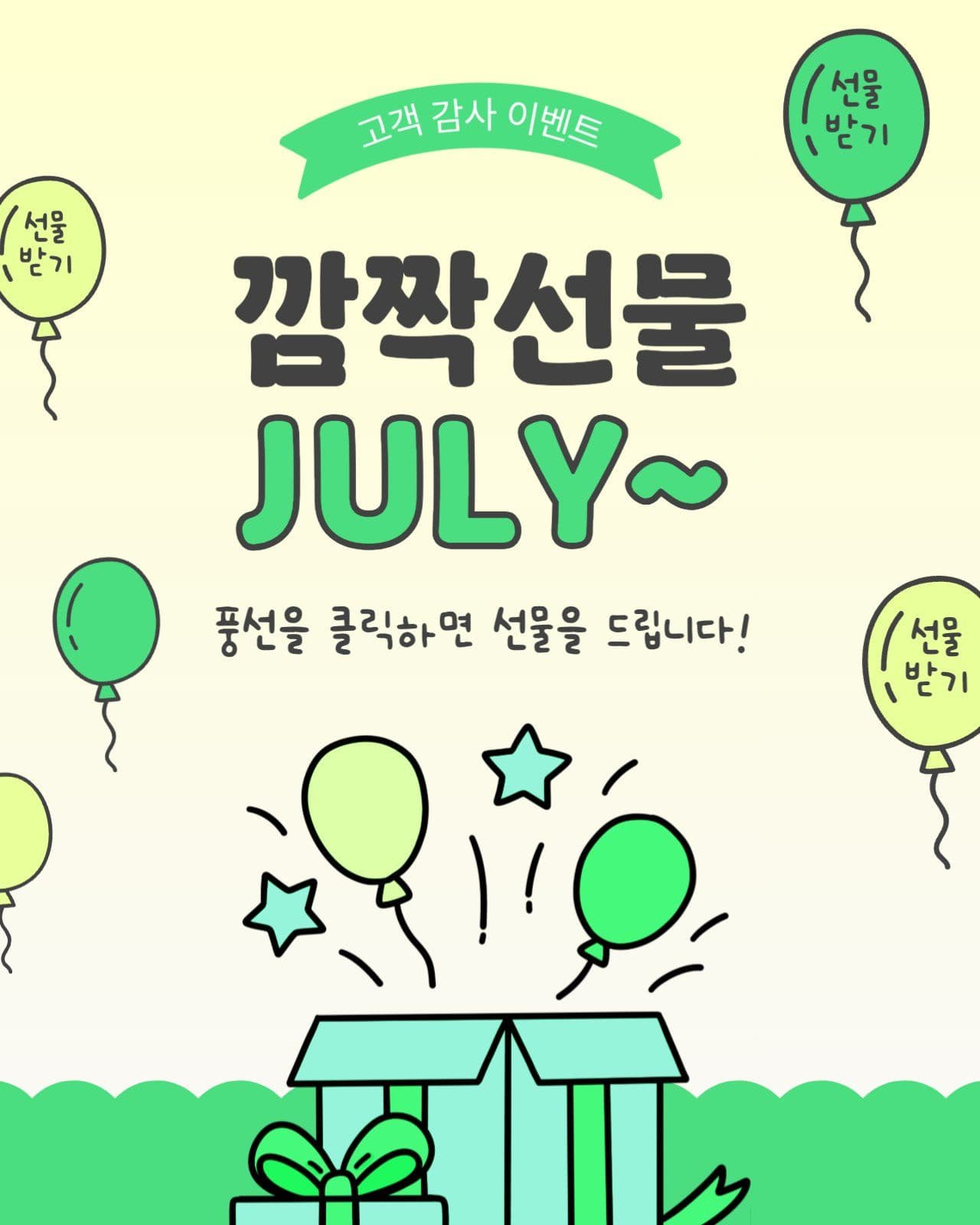 깜짝선물줄라이