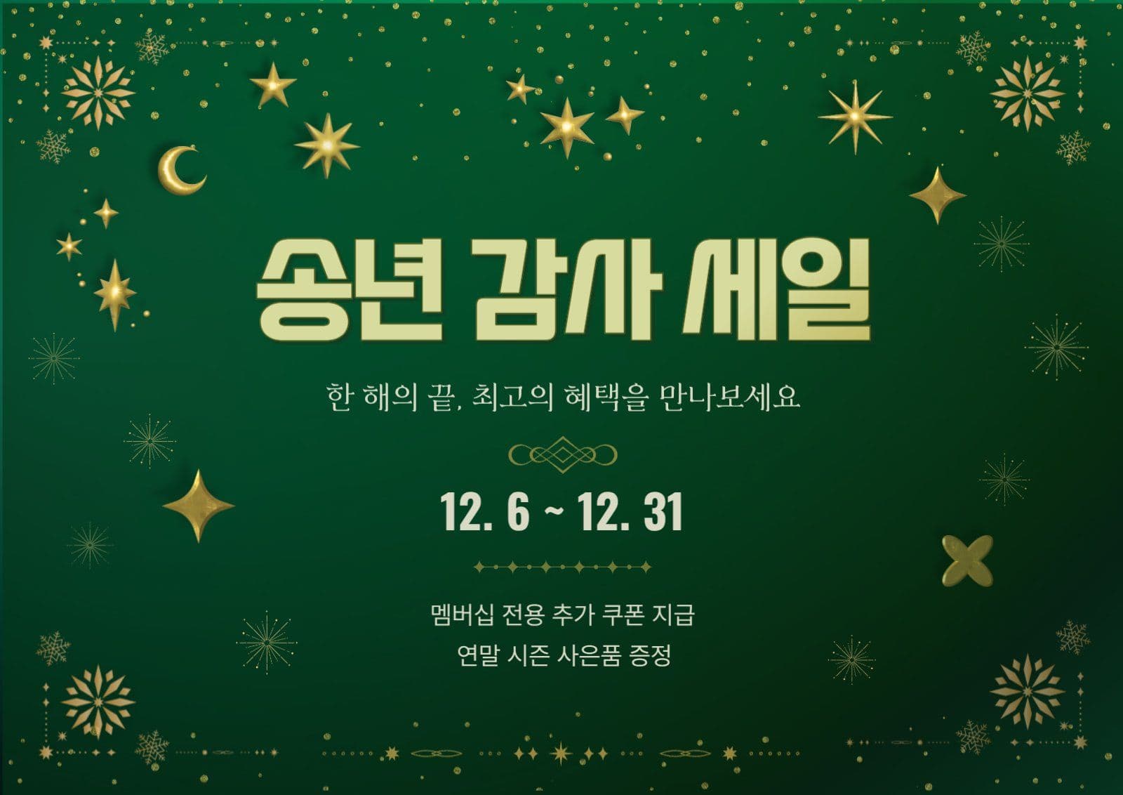 송년 감사 세일 프로모션
