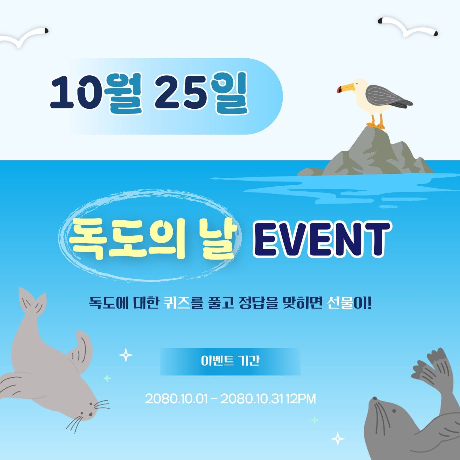 독도의 날 퀴즈 참여 이벤트 바다 소셜미디어 게시물 소셜 미디어 템플릿