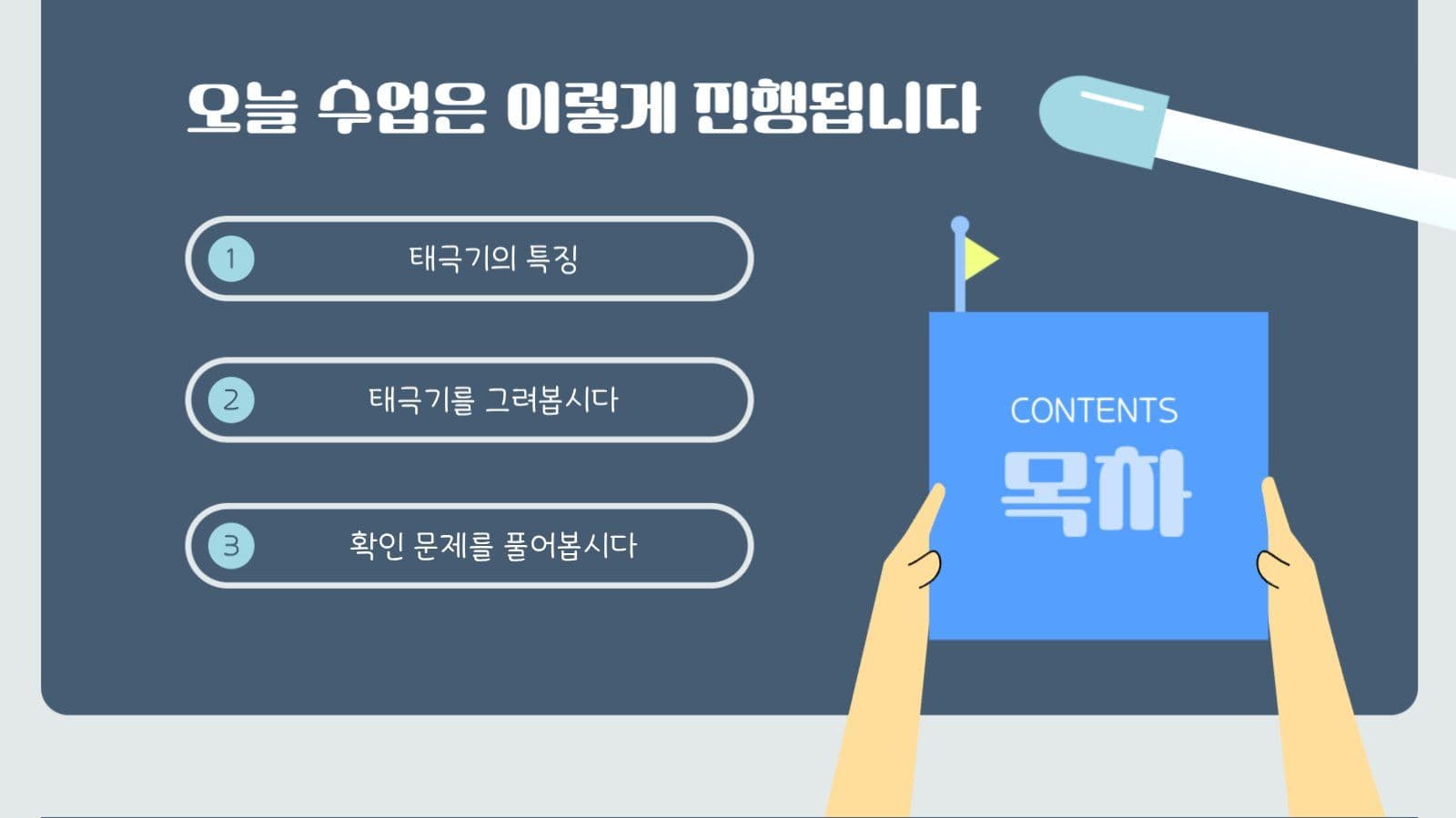 학교 수업 PPT 태극기를 공부해요