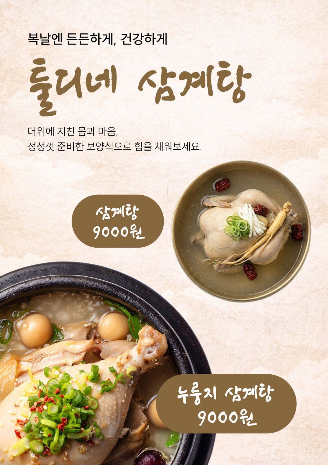 삼계탕 전단지