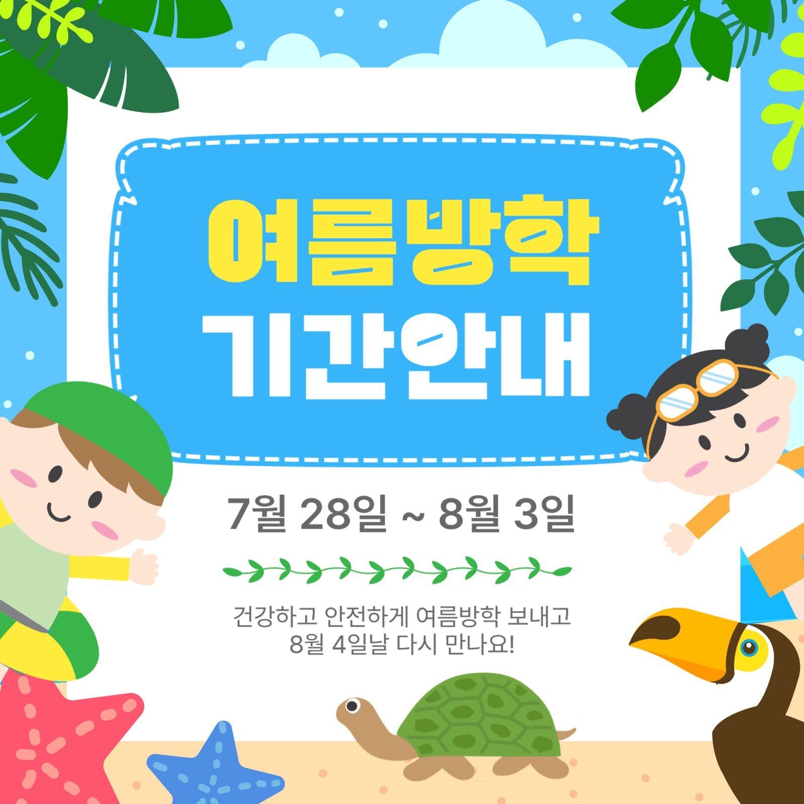 여름방학기간안내