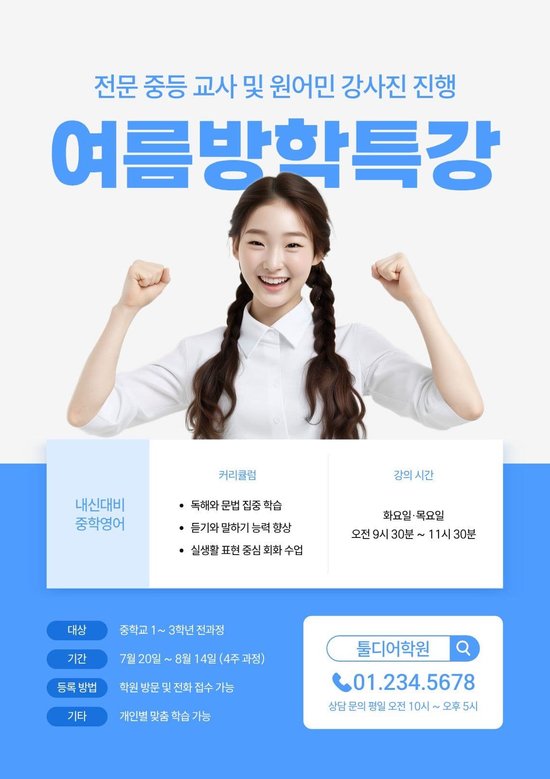 중학 영어 여름방학특강 전단지