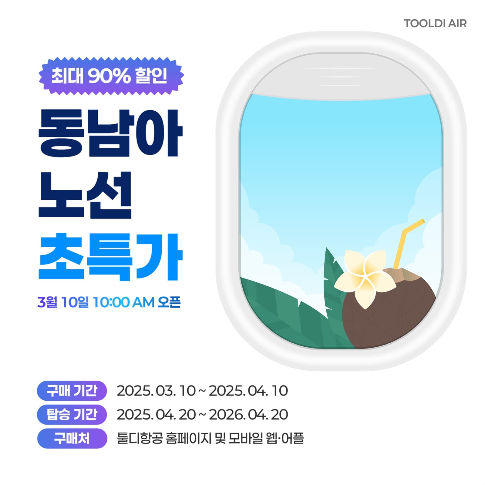 동남아 항공권 초특가 프로모션