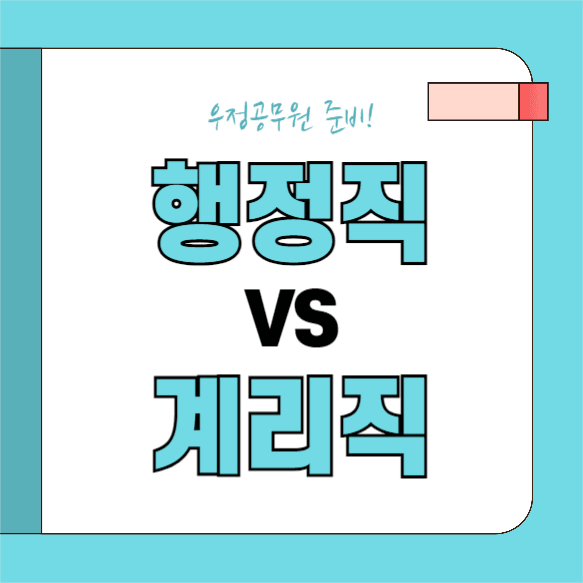 행정직 VS 계리직 (인스타)