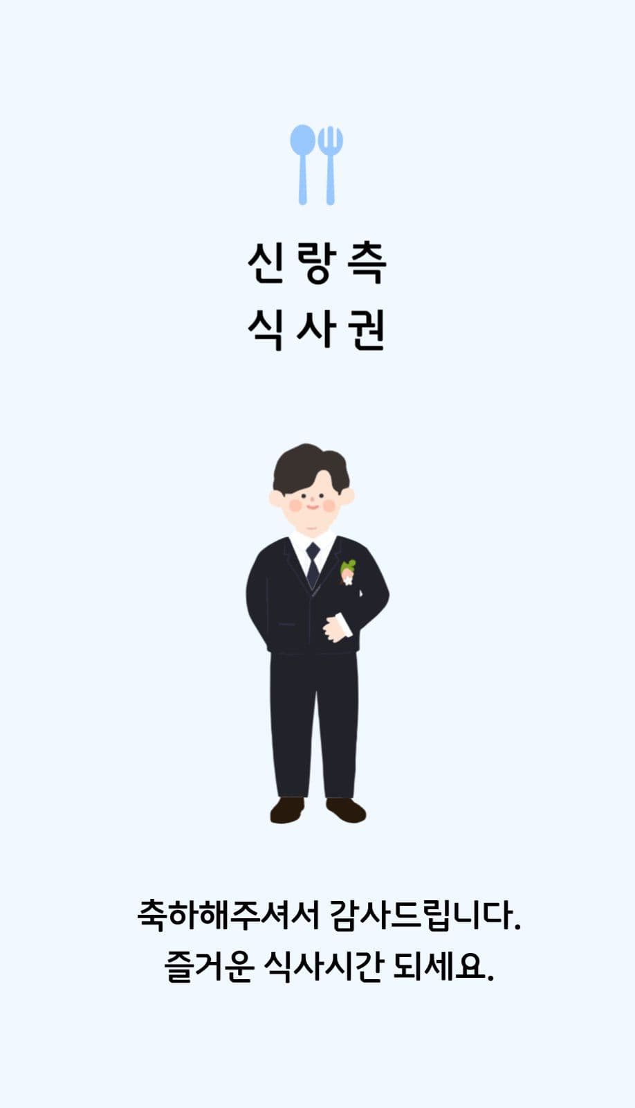 결혼 식사권