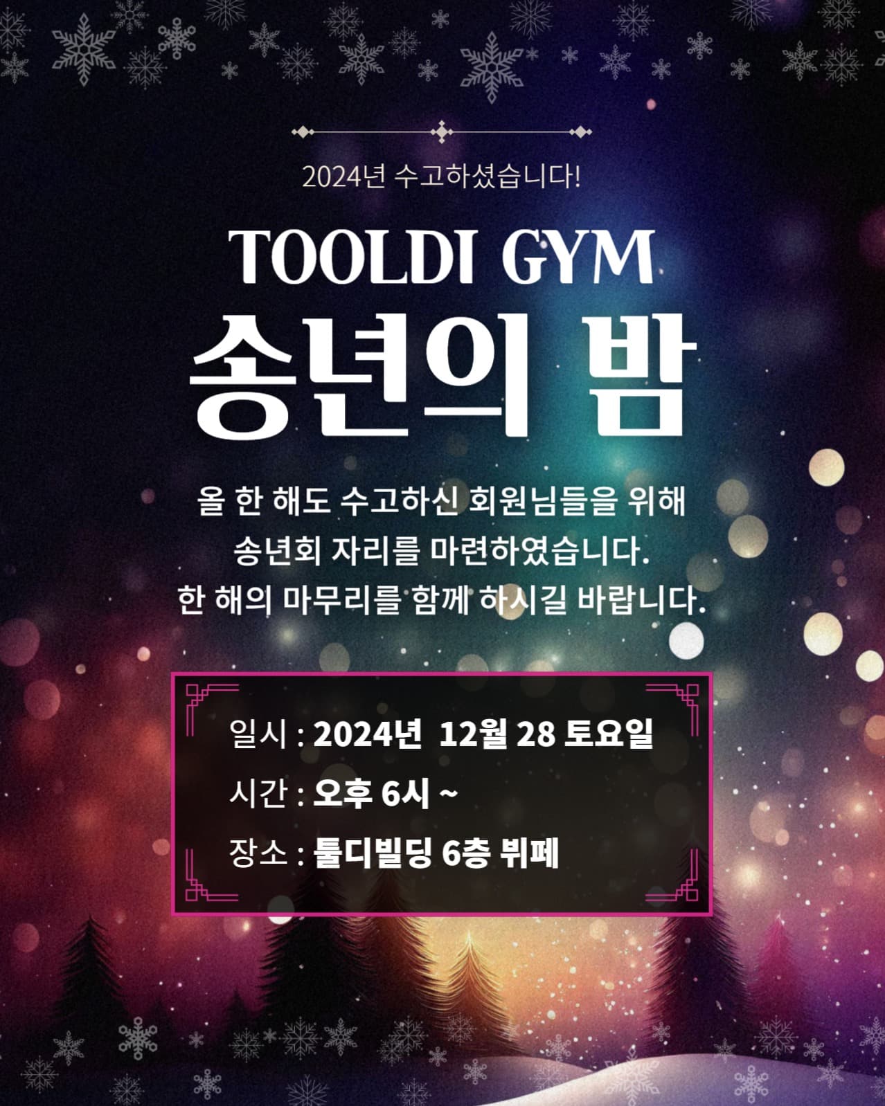 송년의 밤