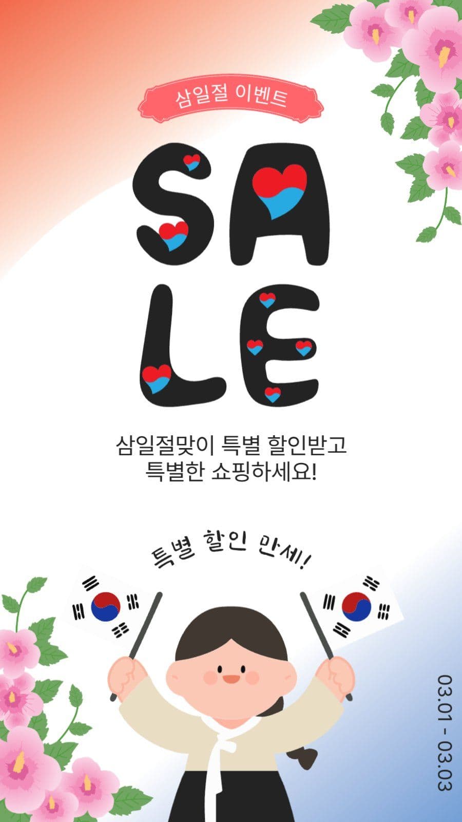 삼일절할인