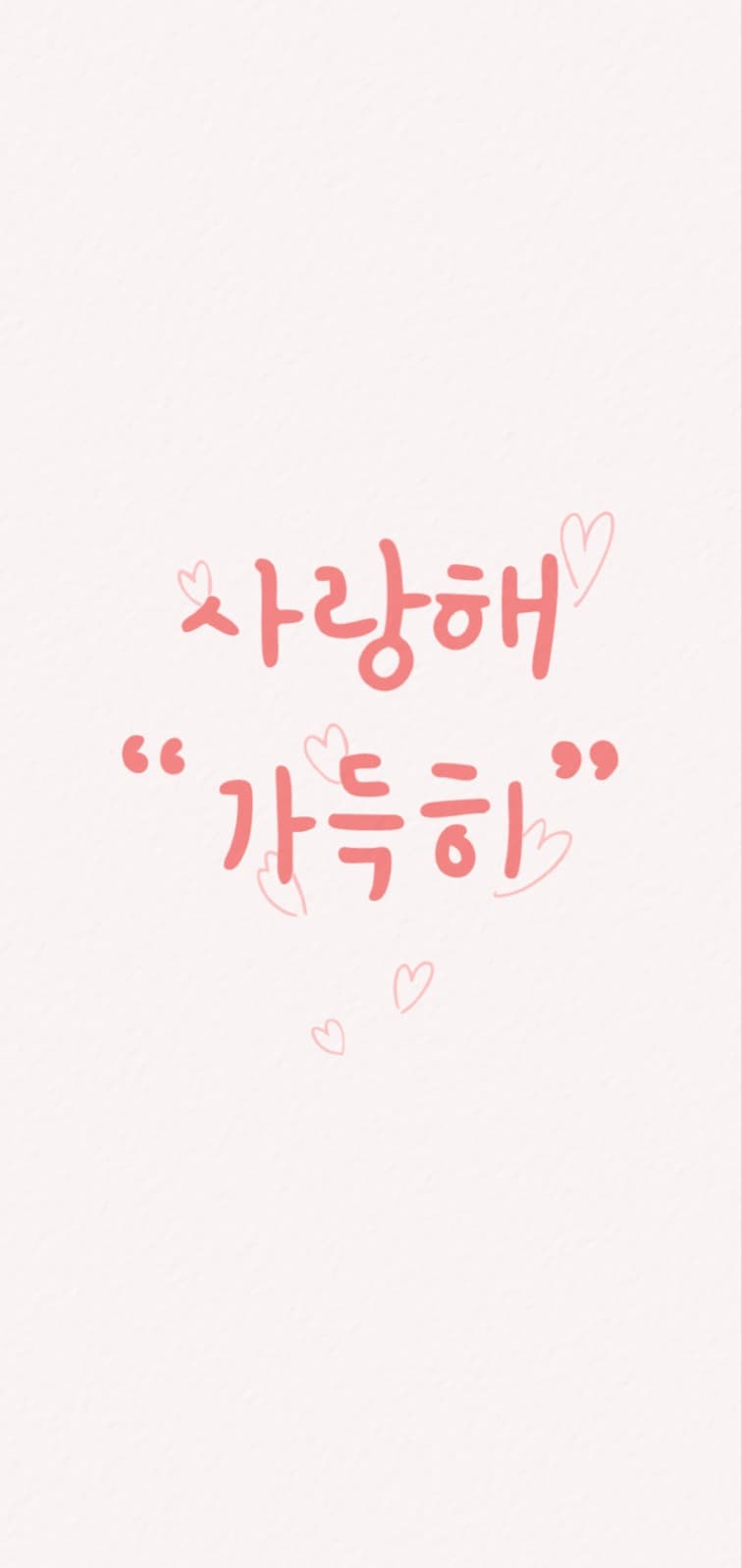 사랑해