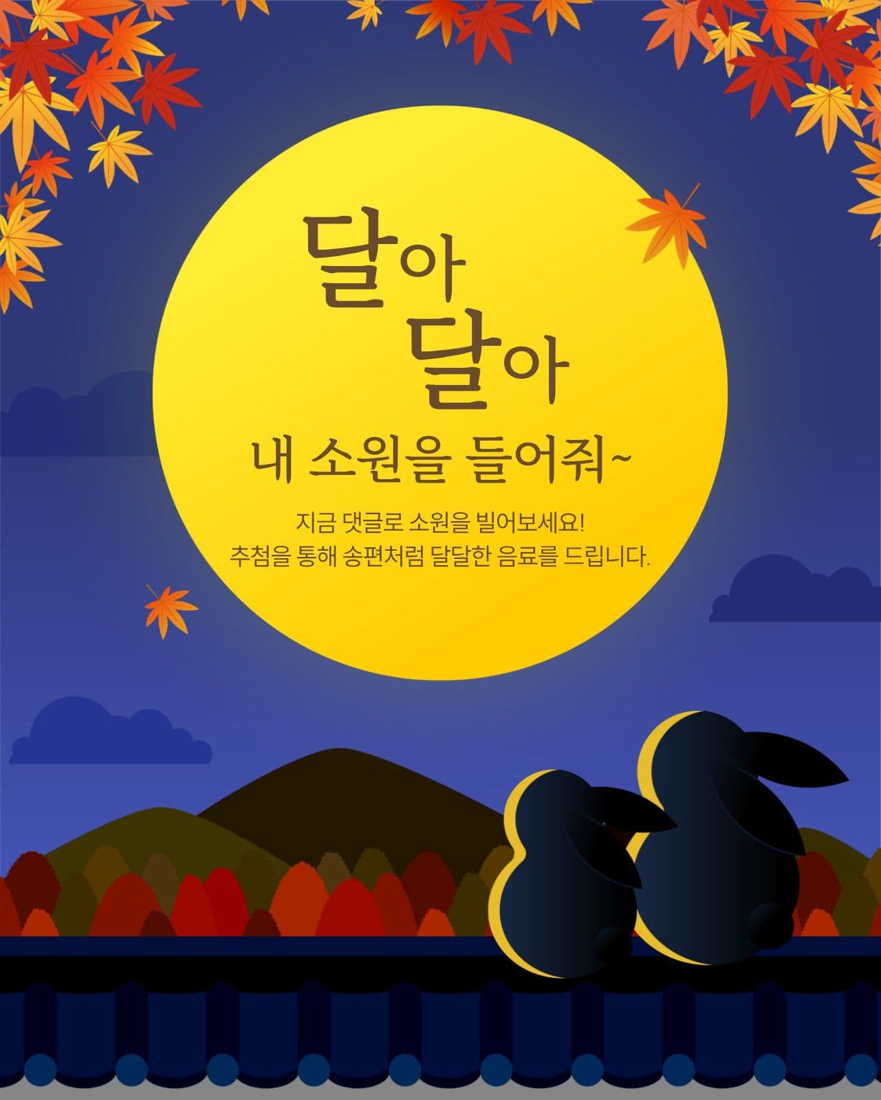  추석 이벤트