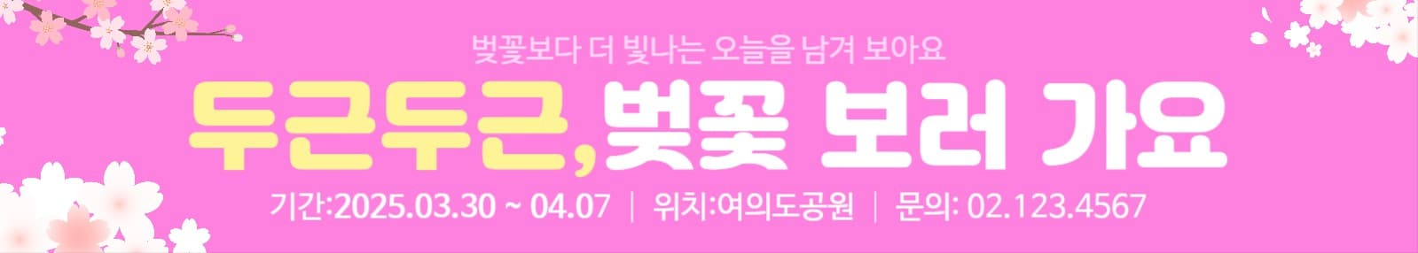 벚꽃축제 안내 현수막