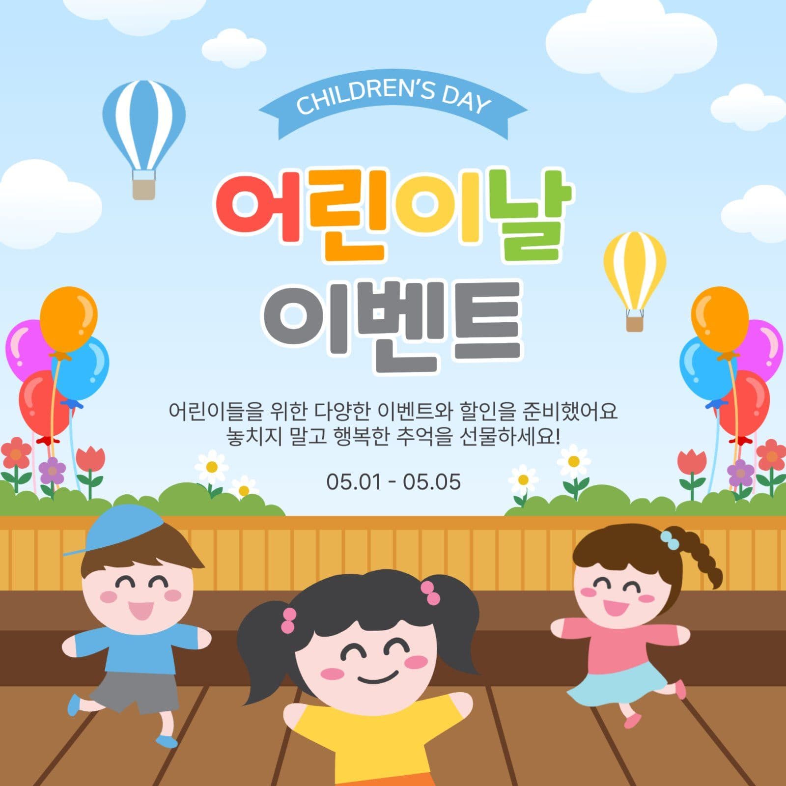 어린이날이벤트