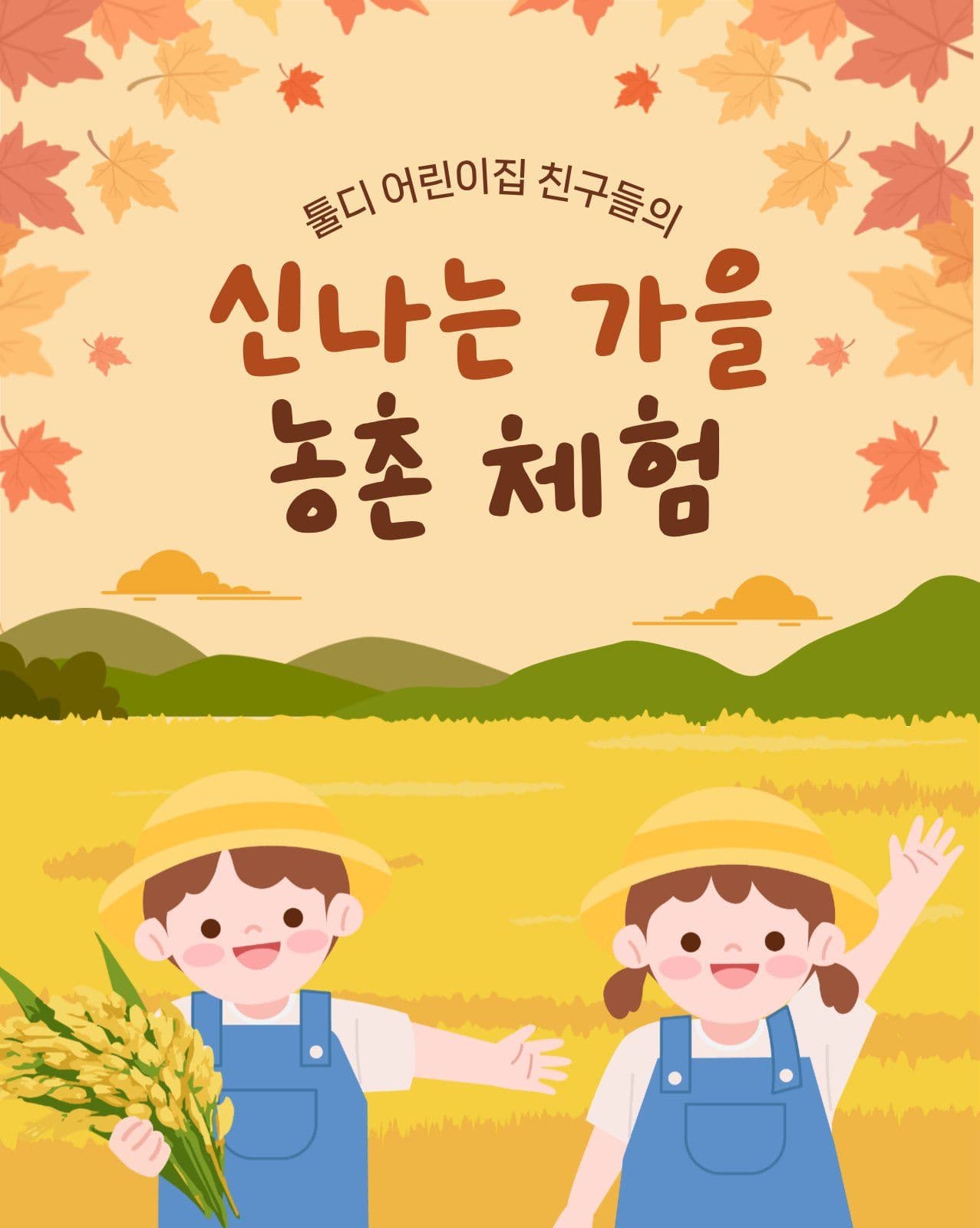신나는 가을 농촌 체험
