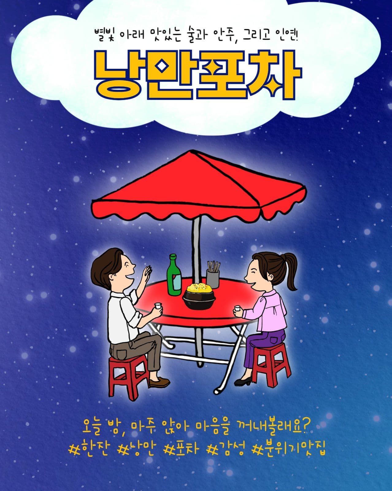 낭만포차