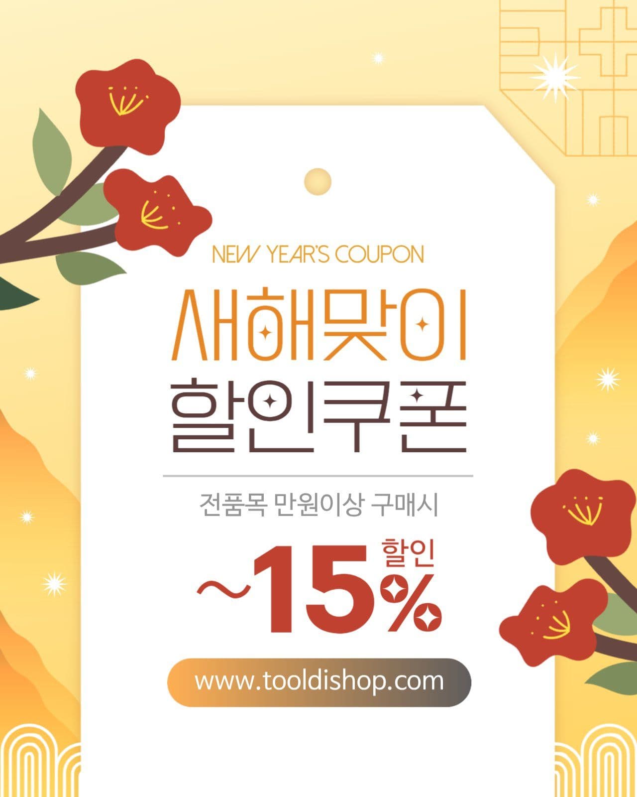 노랑 전통적 새해 할인 행사 쿠폰