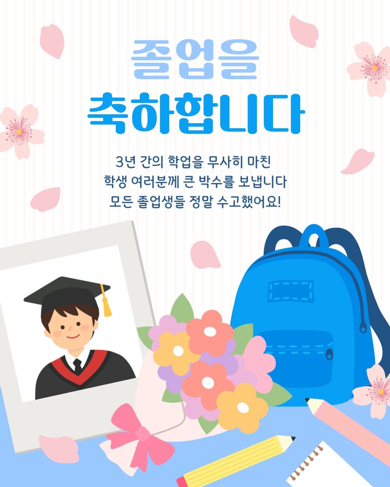 졸업을 축하하는 메세지 