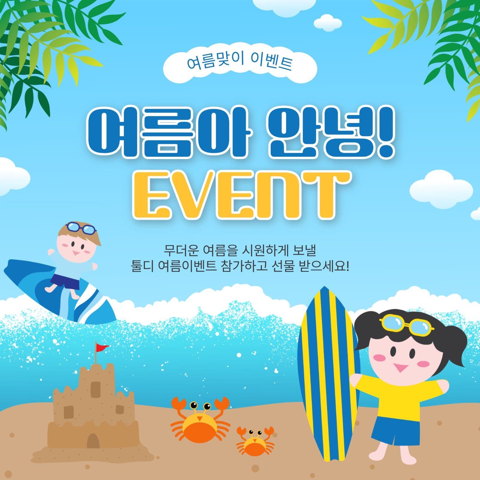 여름아안녕이벤트