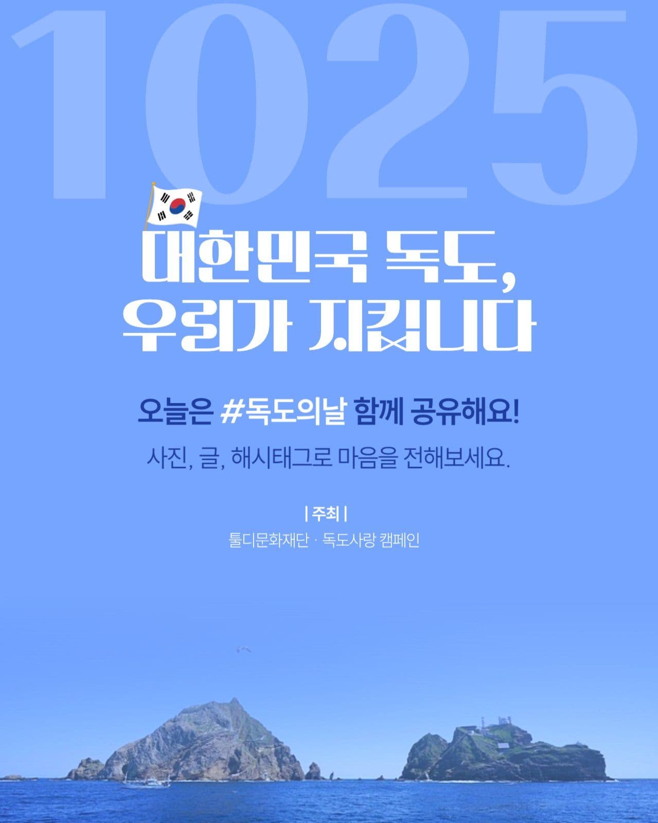 독도의 날 기념 카드뉴스 템플릿