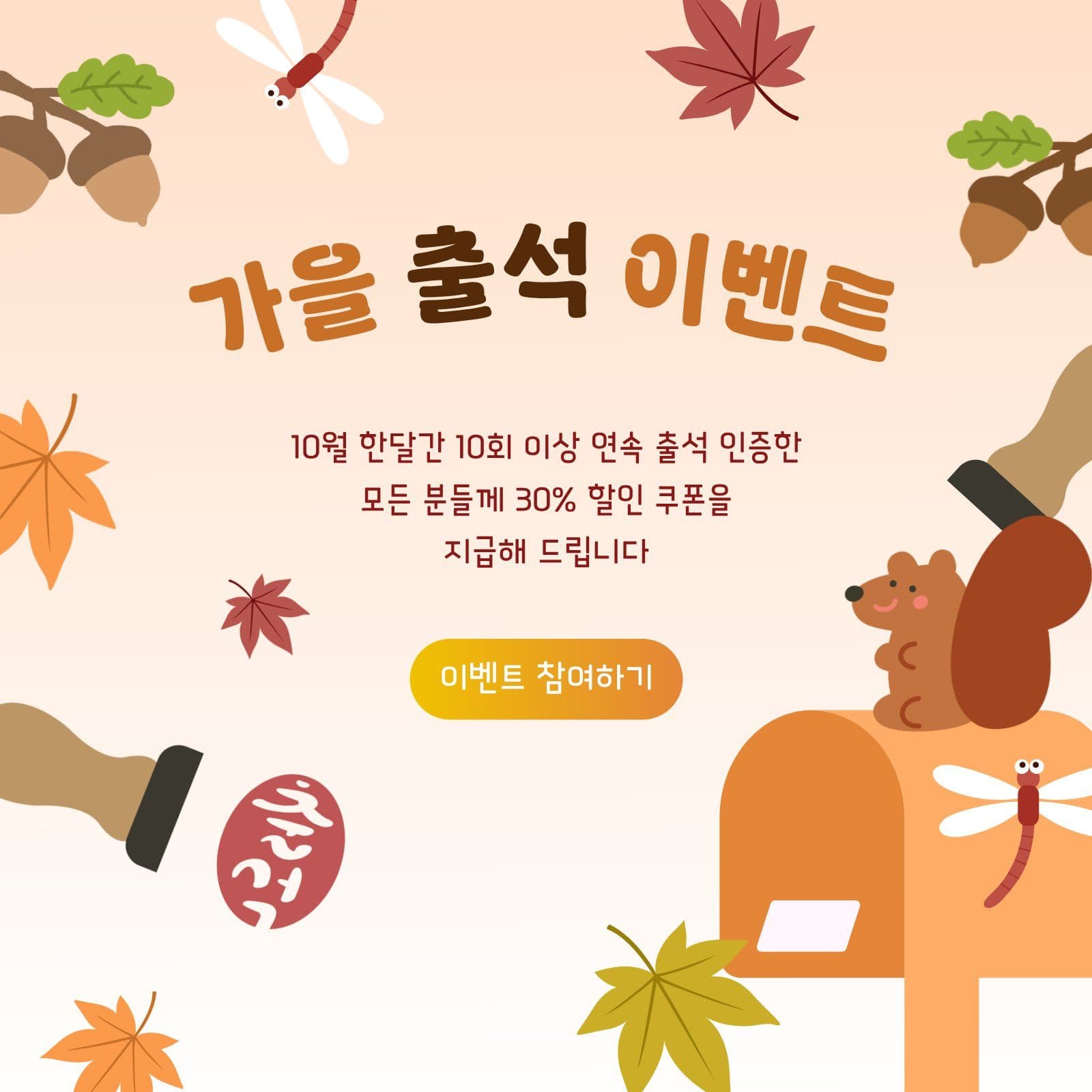 다람쥐 가을 출석 이벤트 안내 