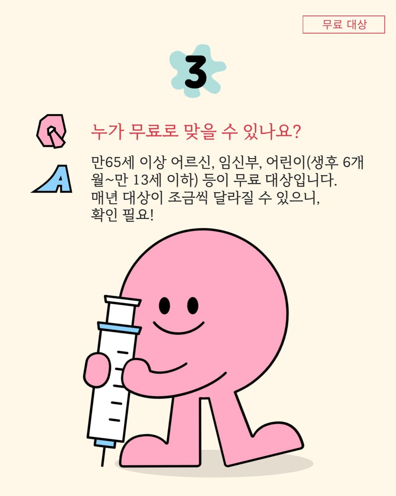독감예방접종Q&A