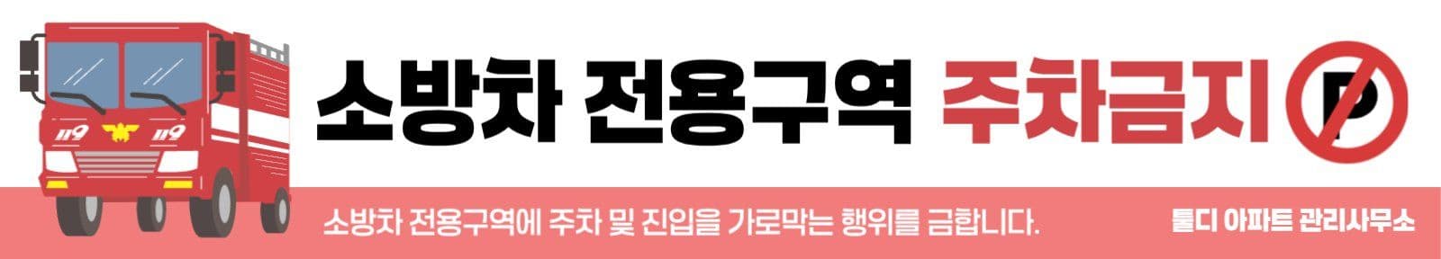 소방차 전용구역 주차금지