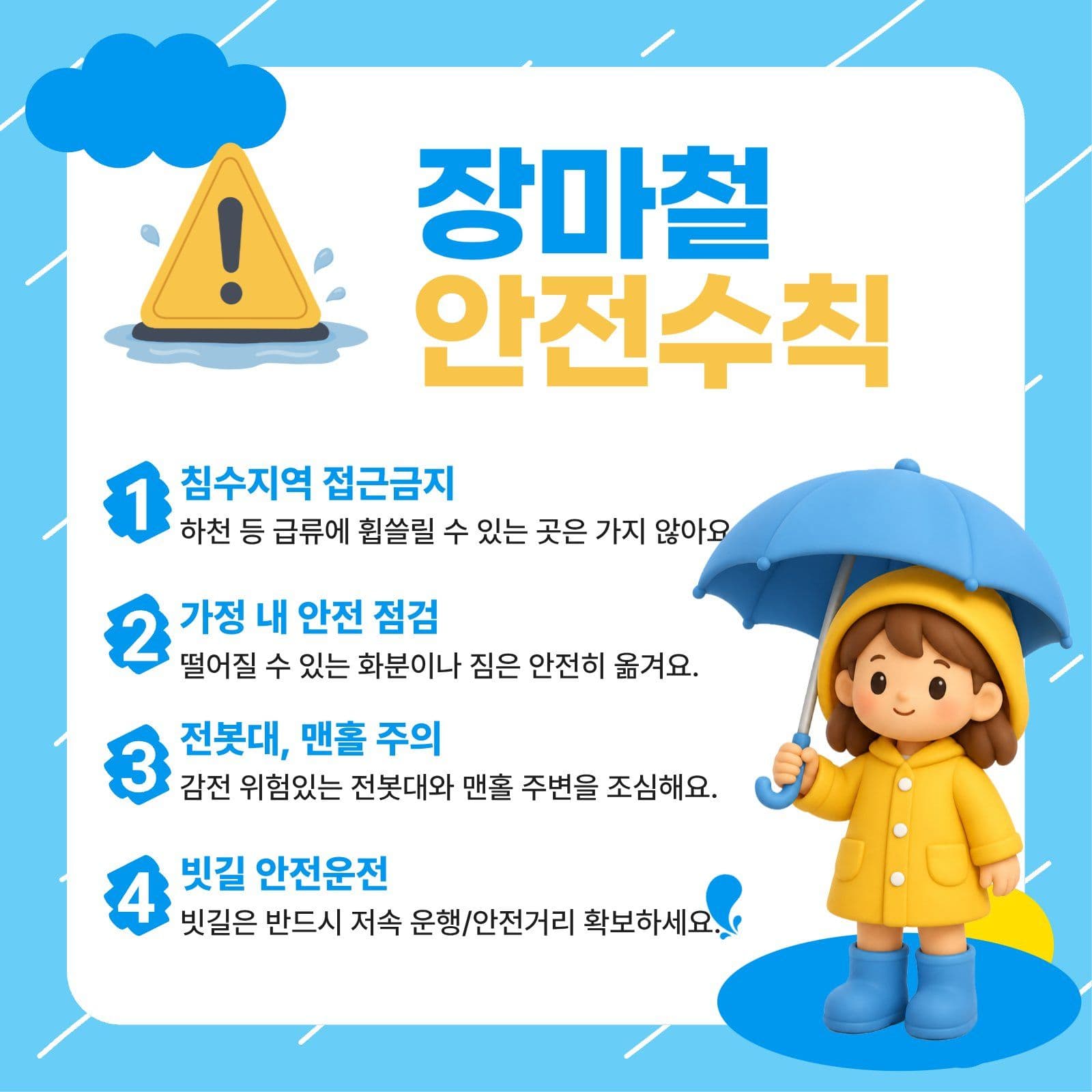 장마철 안전수칙