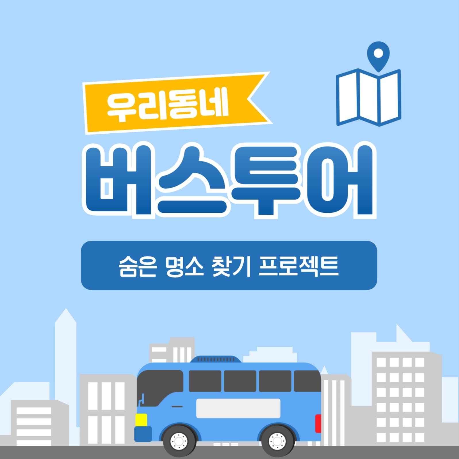 버스 투어 인스타그램 게시물