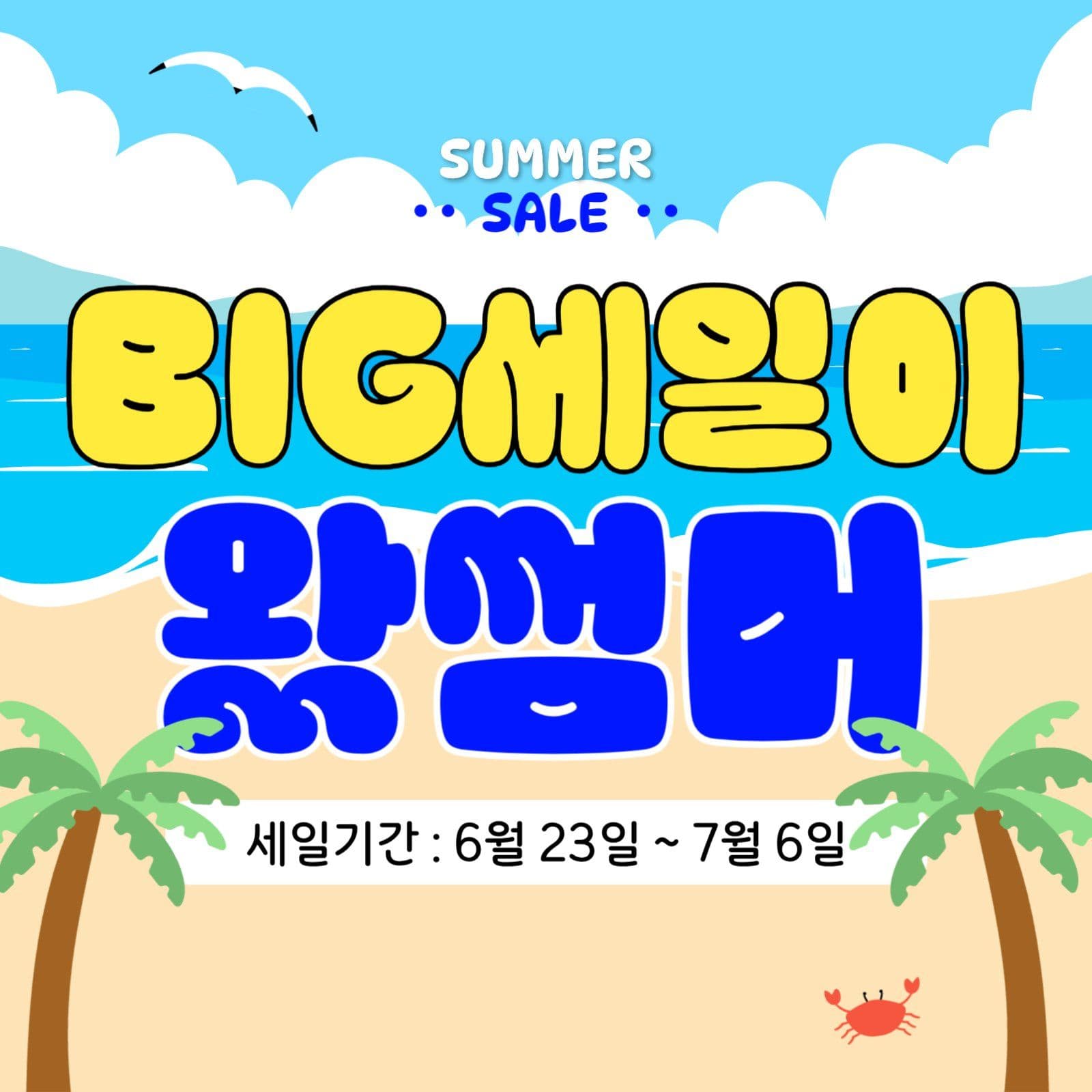 여름세일 홍보물