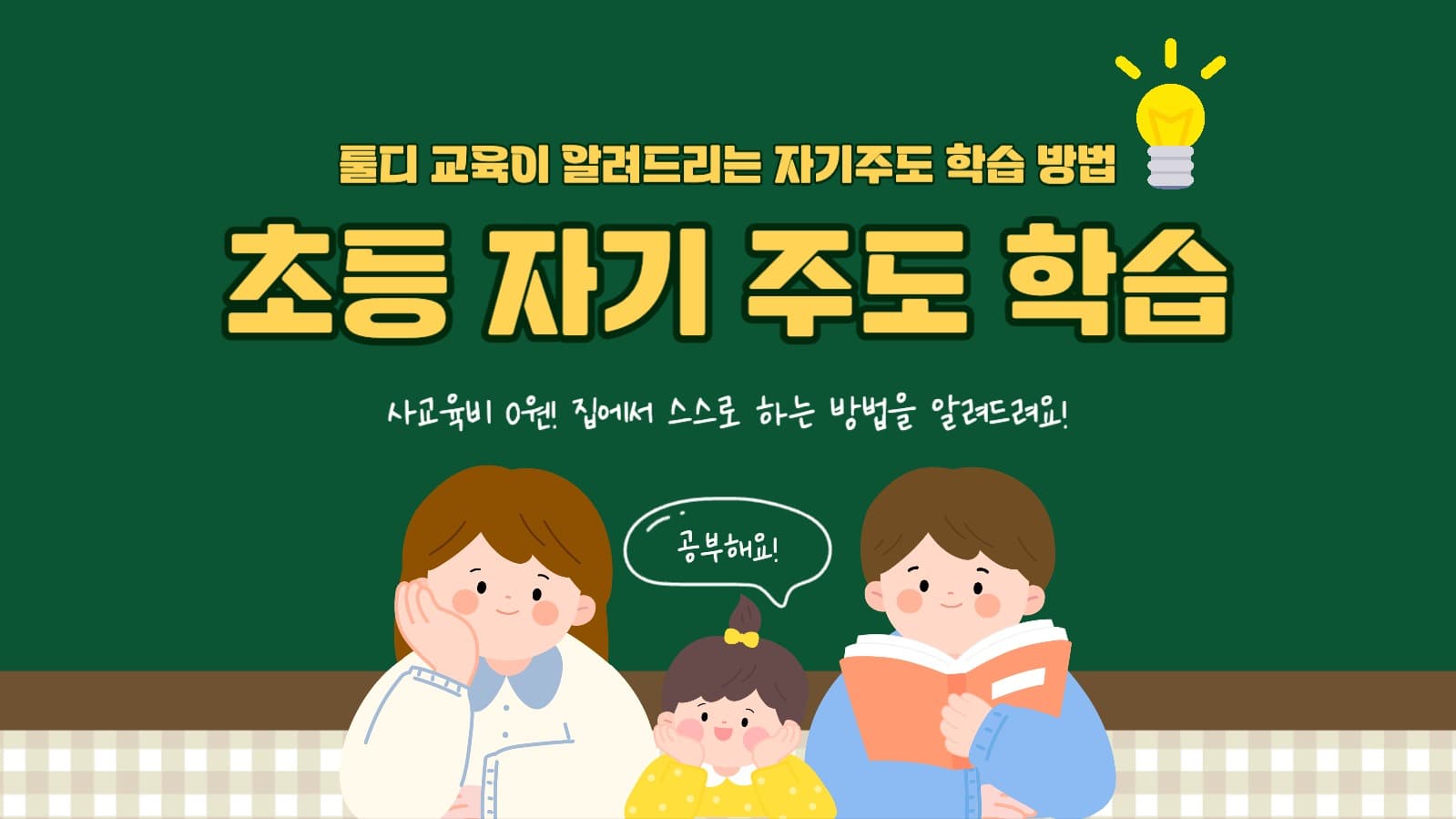 초등교육 유튜브 썸네일