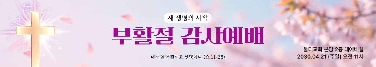 벚꽃 부활절 예배 현수막
