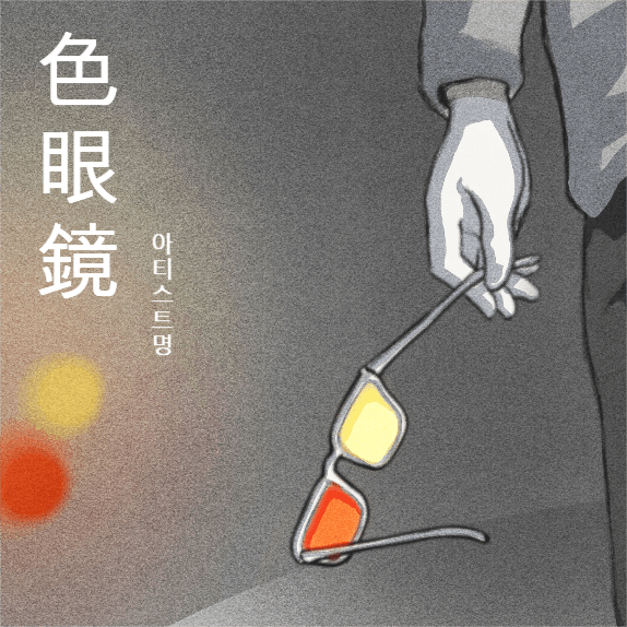 색안경